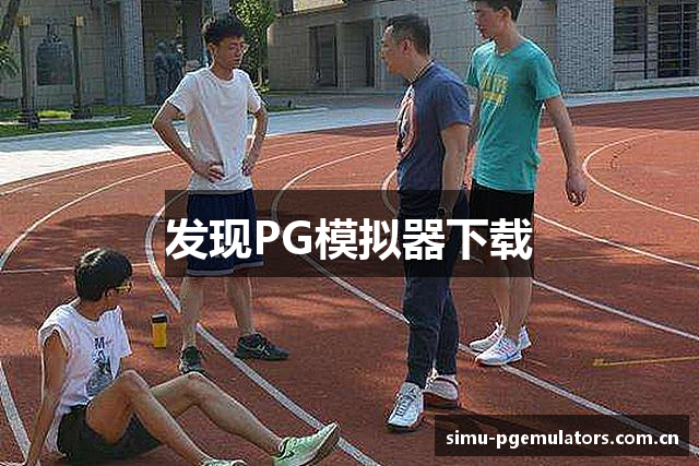 发现PG模拟器下载