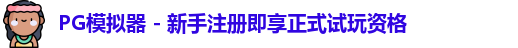 PG模拟器下载